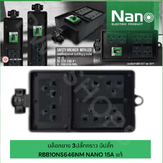 NANO ปลั๊กพ่วง1/2/3ช่อง มีเบเกอร์ บล็อกยางทุกขนาดแบบบล็อกเปล่าหรือมีปลั๊กกราวคู่ ปลั๊กตัวเมีย ปลั๊ก3ขา แบบยาง ราคา ถูกที่สุด ดีลบีเคเค แกลเลอรีภาพที่ 8
