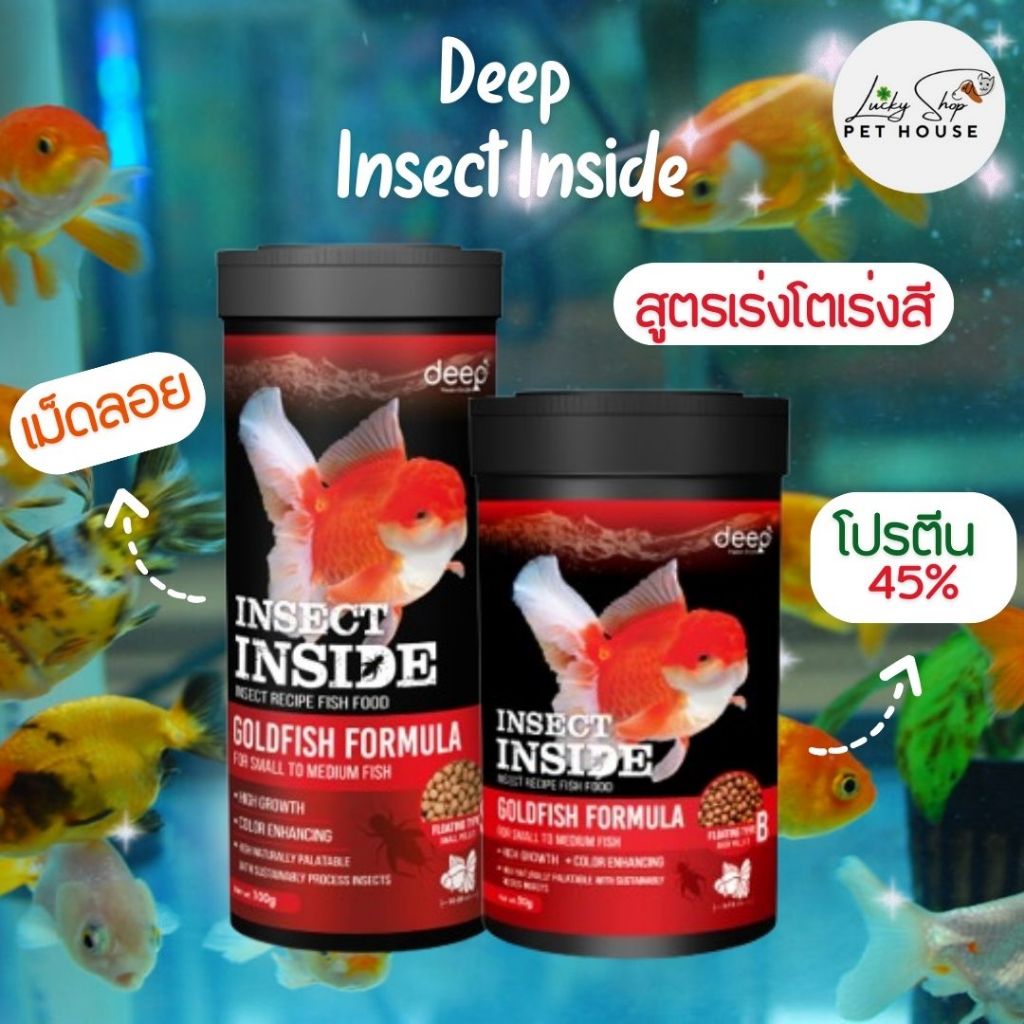 ✨100g | 350g 🥬เม็ดลอย Deep Insect Inside อาหารปลาทองทุกสายพันธุ์ สูตรเร่งโตและเร่งสี