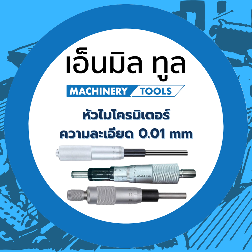 หัวไมโครมิเตอร์ ความละเอียด 0.01 mm ขนาด 0-25 / 0-50 / 35-90 mm ราคาจำหน่ายต่อชิ้น