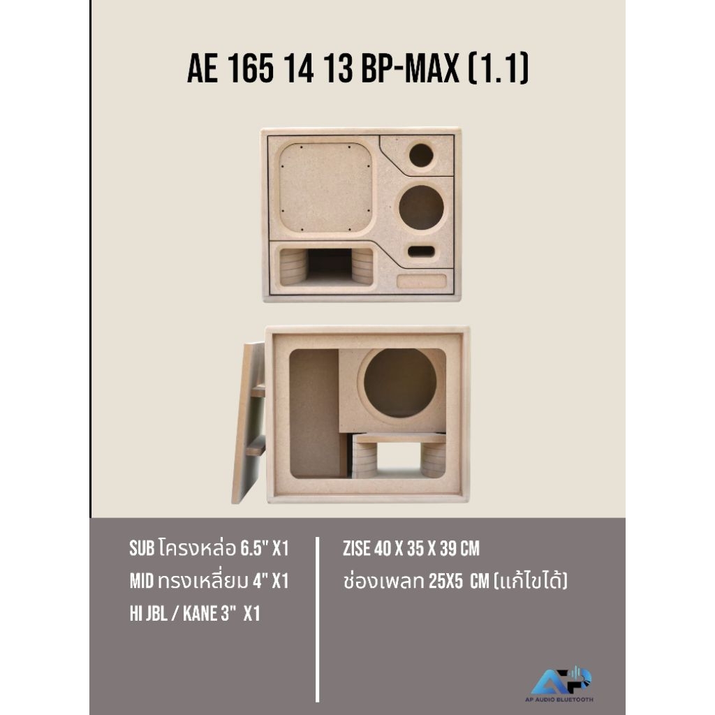 ตู้แบนพาส 6.5 นิ้ว AE 165 14 13 BP-MAX (1.1) - รูปที่ 4