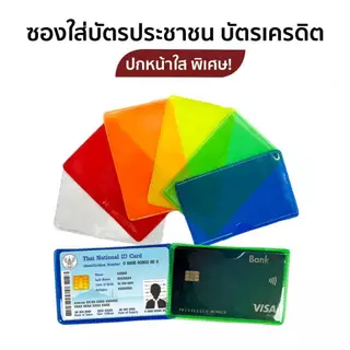 ซองใส่บัตร ซองบัตรประชาชน ซองบัตรเครดิต กันรอย กันเลอะ หน้าใส หลังสี ใสทั้งใบ ขุ่นทั้งใบ
