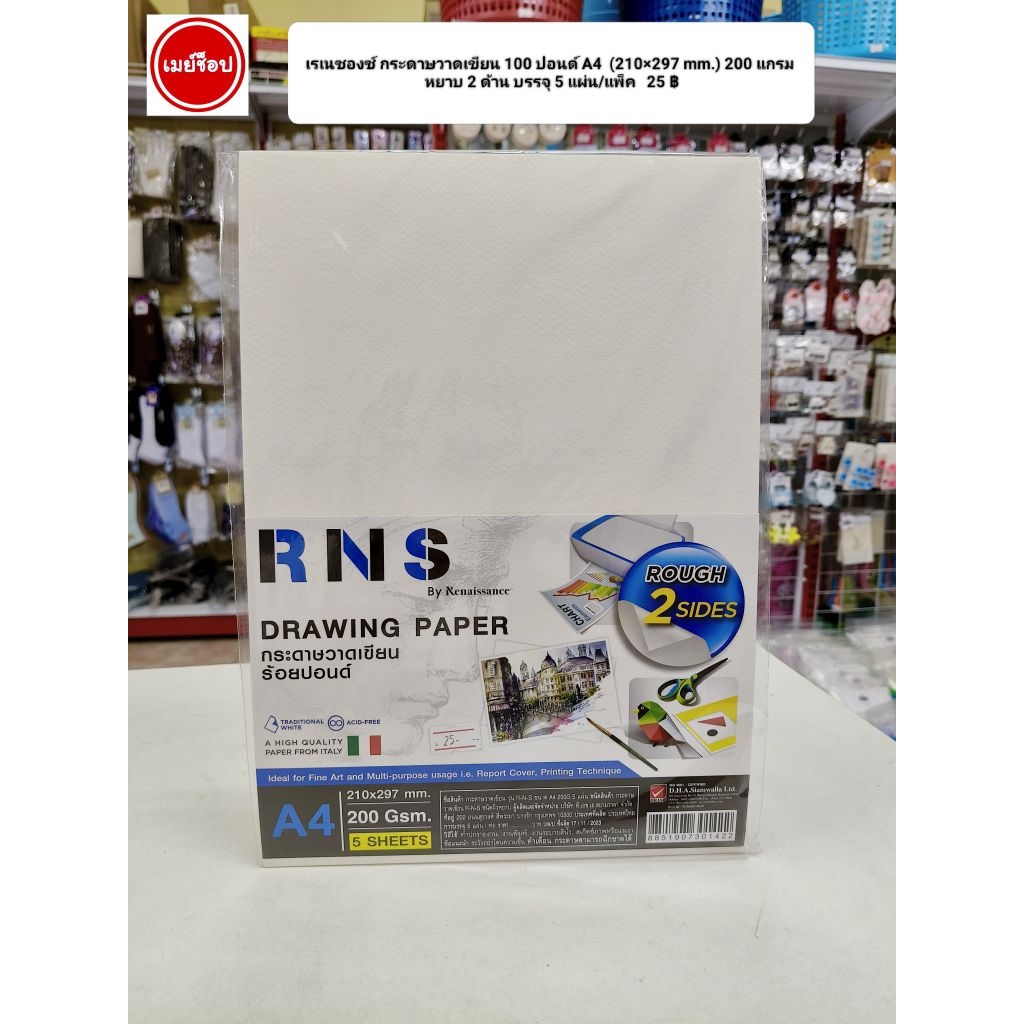 เรเนซองซ์ กระดาษวาดเขียน 100ปอนด์ A4  200แกรม บรรจุ 5 แผ่น/แพ็ค ใช้งานได้ 2 ด้าน(หยาบ 2 ด้าน)