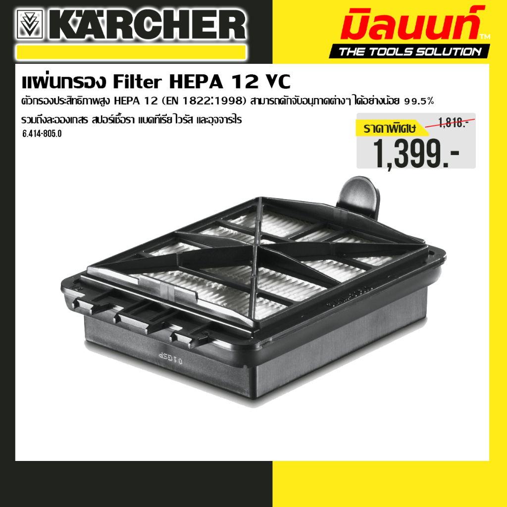 Karcher - 6.414-805.0 แผ่นกรอง Filter HEPA 12 VC