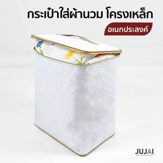 กระเป๋าใส่ผ้านวม ฝาโครงเหล็ก กระเป๋ากระสอบ PP เคลือบ เก็บเสื…