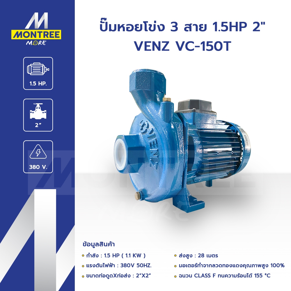 VENZ ปั๊มหอยโข่ง 3 สาย 1.5HP  2" VENZ VC-150T แรงดันไฟ 380V ปั๊มดูดส่งน้ำปั๊มหอยโข่ง โดย Montree Mor