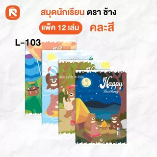( 12เล่ม ) สมุด สมุดนักเรียน 60G40S 9/40 ตราช้าง L-101-102-103-105-106 (โหล) เต็มบรรทัด 60แกรม40แผ่น