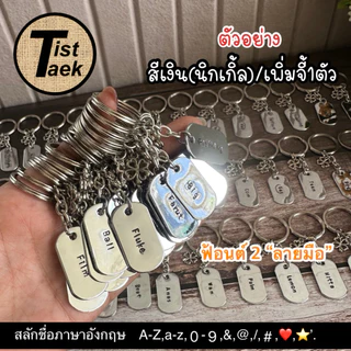 🇹🇭ร้านในไทยส่งไว🇹🇭 พวงกุญแจสลักชื่อภาษาอังกฤษ หรือตัวเลขได้ค่ะ