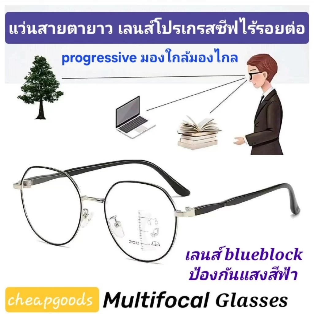 แว่นสายตายาว แว่นมองใกล้มองไกล แว่นอ่านหนังสือ เลนส์โปรเกรสซีฟ ไร้รอยต่อ ป้องกันแสงสีฟ้า progressive glasses multifocal
