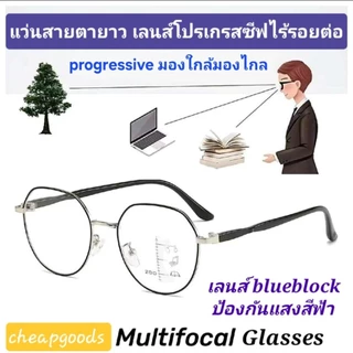 แว่นสายตายาว แว่นมองใกล้มองไกล แว่นอ่านหนังสือ เลนส์โปรเกรสซีฟ ไร้รอยต่อ ป้องกันแสงสีฟ้า progressive glasses multifocal