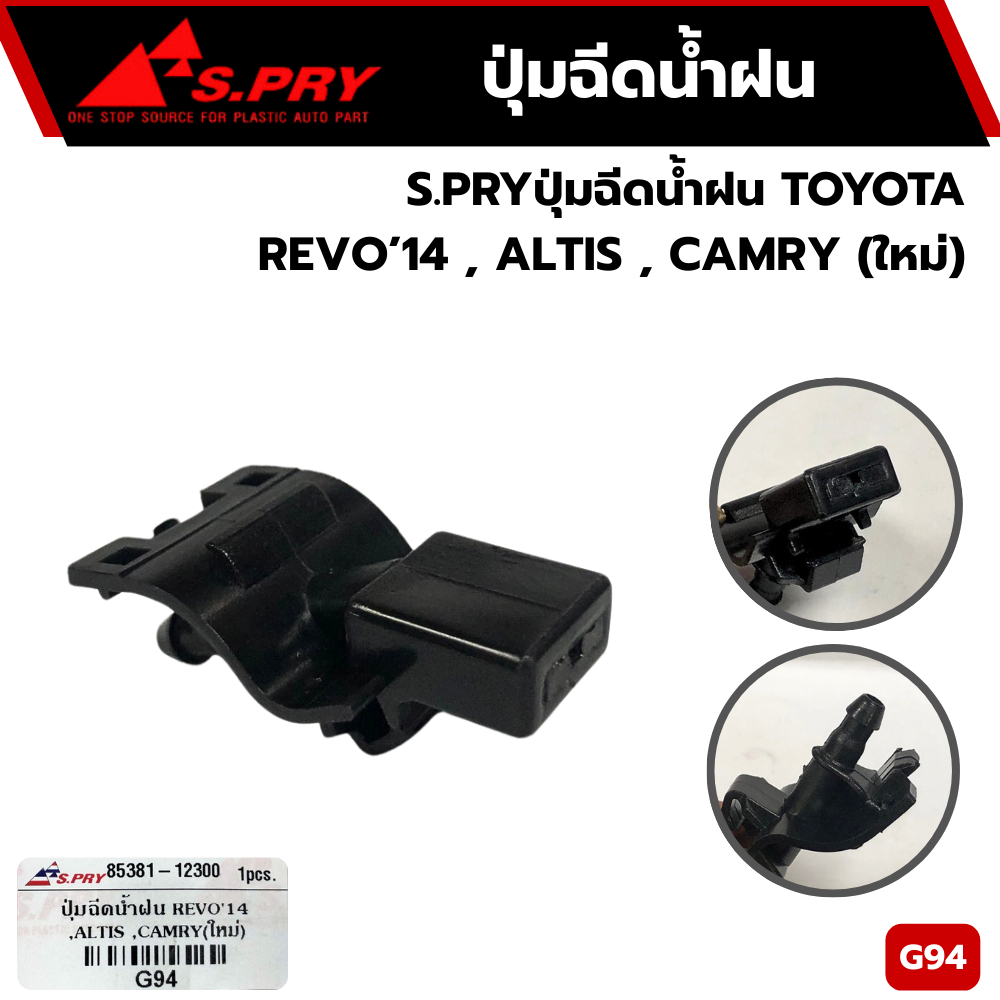 ปุ่มฉีดน้ำฝนTOYOTA REVO ALTIS CAMRY รุ่นใหม่ S.PRY G94