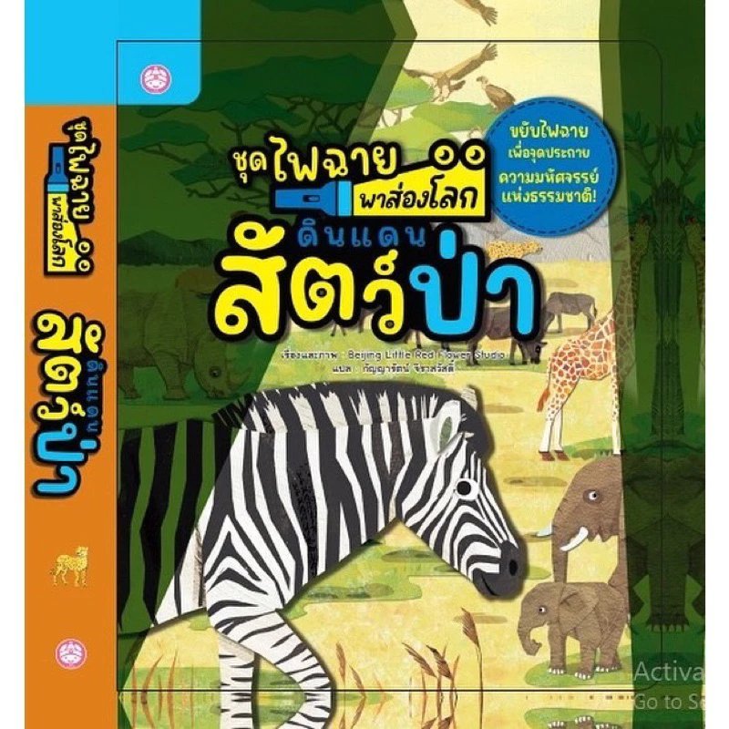 หนังสือไฟฉาย ชุดไฟฉายพาส่องโลก ดินแดนสัตว์ป่า