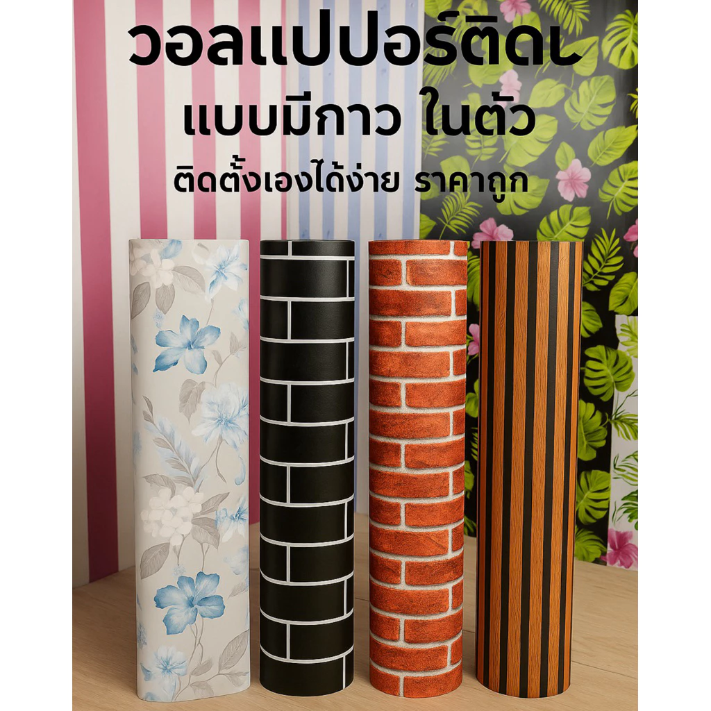 วอลล์เปเปอร์รวมลายยอดฮิต มีกาวในตัว กันน้ำ ติดผนัง ติดเองได้ ลอกออกได้ ไม่ทิ้งคราบ ขนาด 45cm x 9-10m