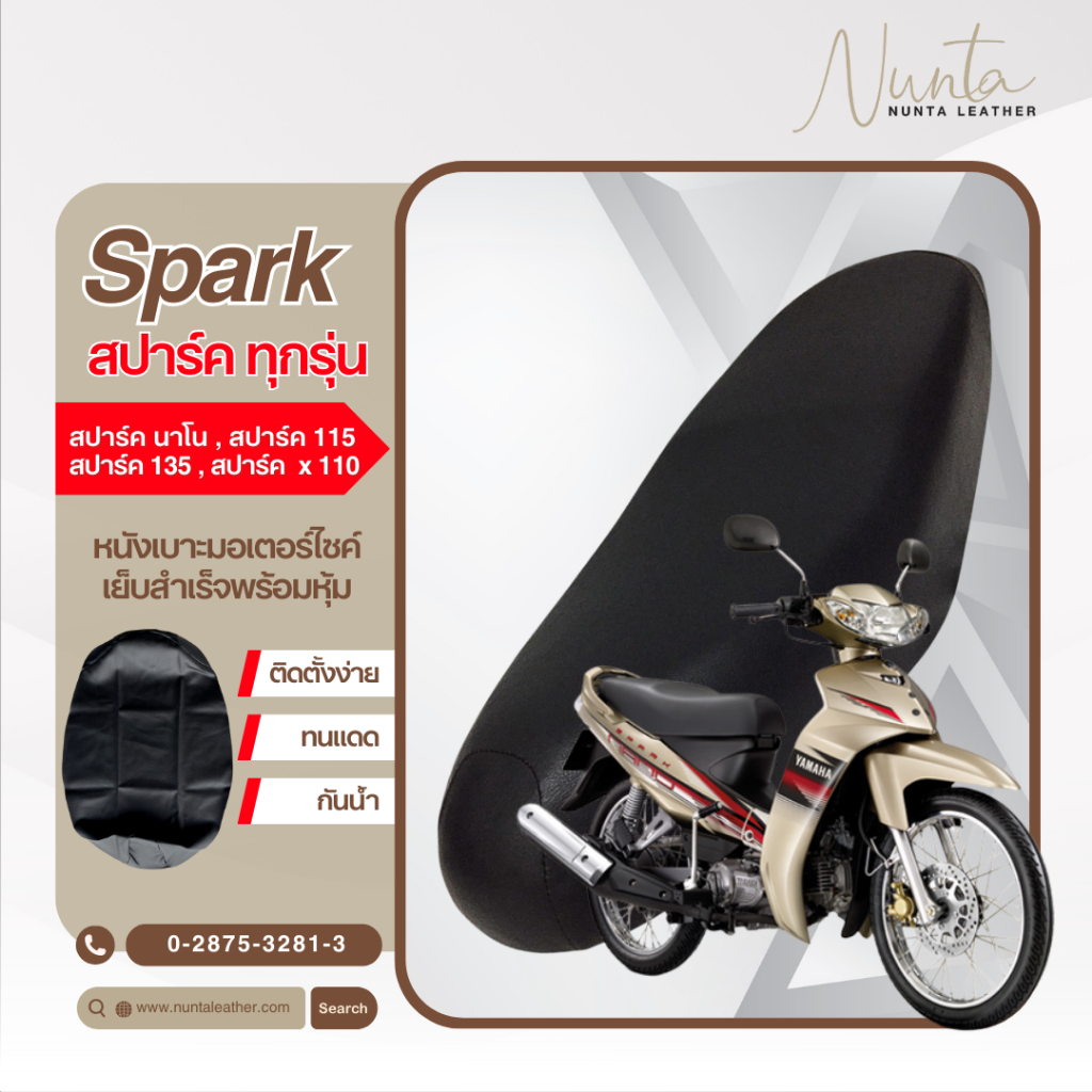 Yamaha spark nano,115 , 135 , x 110 สปาร์คทุกรุ่น หนังหุ้มเบาะมอเตอร์ไซด์ เย็บสำเร็จ พร้อมหุ้ม(ต้องใช้แม็กยิง)