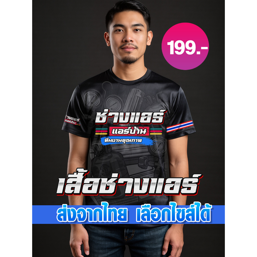 เสื้อช่างแอร์ คอกลม แขนสั้น ผ้าไมโครโพลี เสื้อพิมพ์ลาย ไม่ร้อน ใส่สบาย