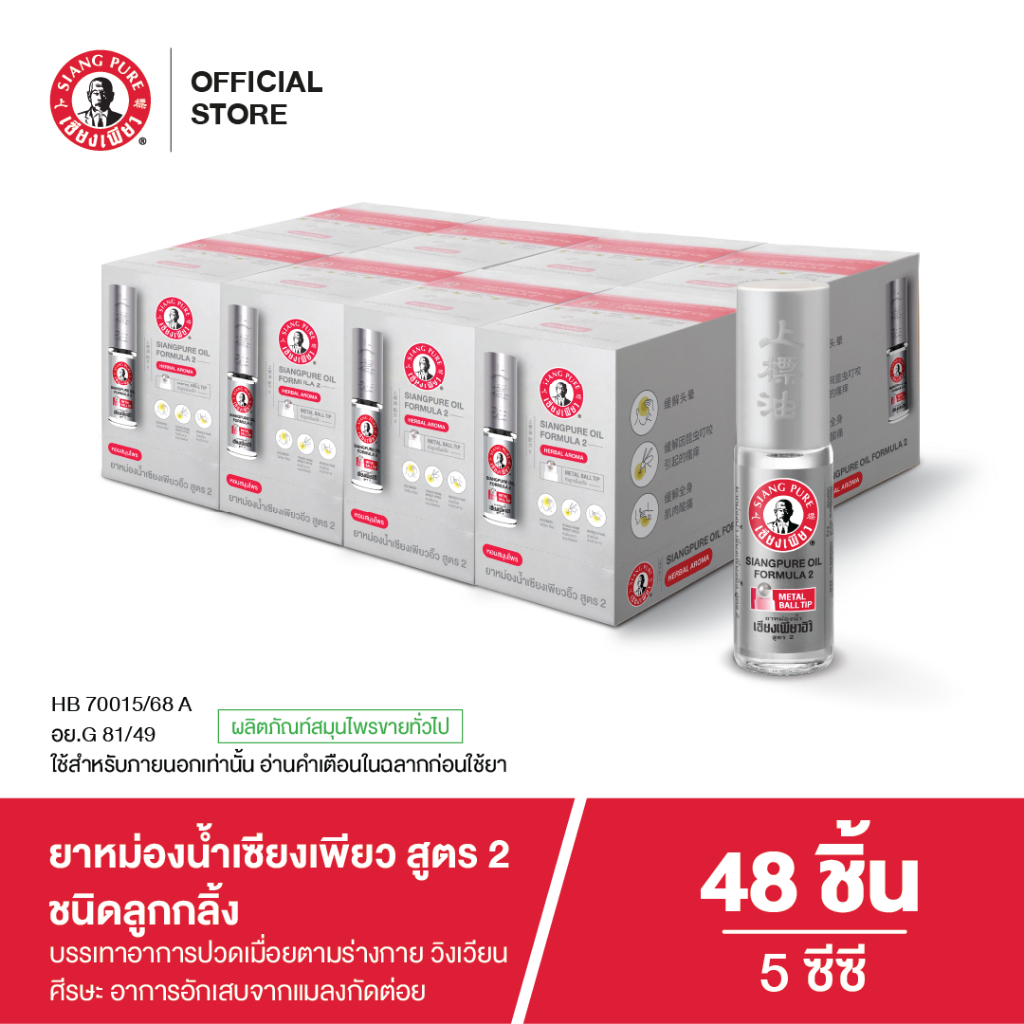 Siangpure Oil Formula II (Ball Tip) ยาหม่องน้ำเเซียงเพียวอิ้ว สูตร 2 ชนิดลูกกลิ้ง ขนาด 5 ซีซี จำนวน 48 ชิ้น ราคา ถูกที่สุด ดีลบีเคเค แกลเลอรีภาพที่ 2