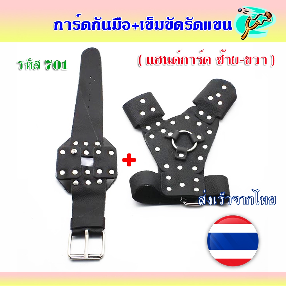 การ์ดกันมือ+เข็มขัดรัดข้อ ✅ขายดีมาก✅ รหัส 701 สามารถเลือกข้างได้