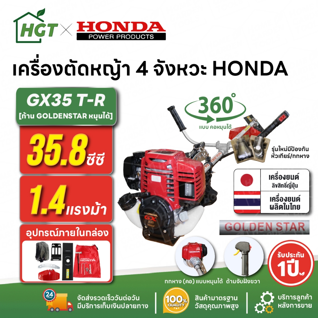 เครื่องตัดหญ้า 4 จังหวะ HONDA GX35 T-R | คอหมุนได้ ก้าน GOLDEN STAR แท้ผลิตไทย