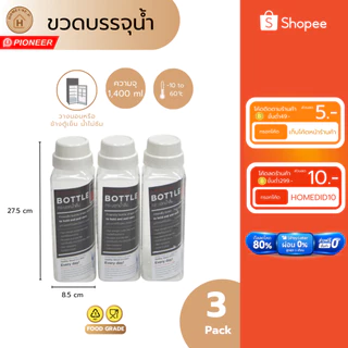 PIONEER ขวดน้ำพลาสติกคุณภาพดี Food Grade วางแนวนอนน้ำไม่ซึม(**บางรุ่น)