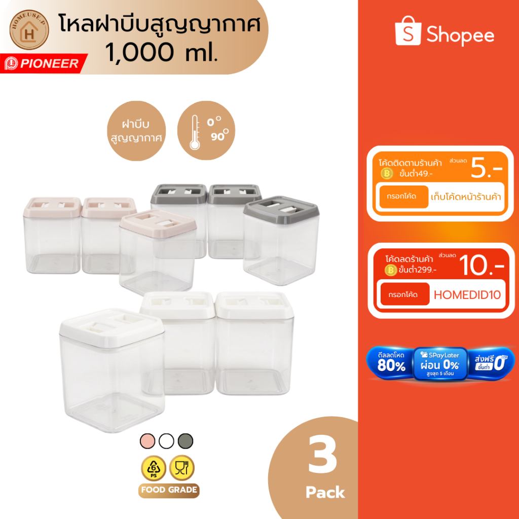 [พร้อมส่ง] โหลเหลี่ยมศูนย์ญากาศ ฝาปิดมือบีบ 3 ใบ PN3427X3