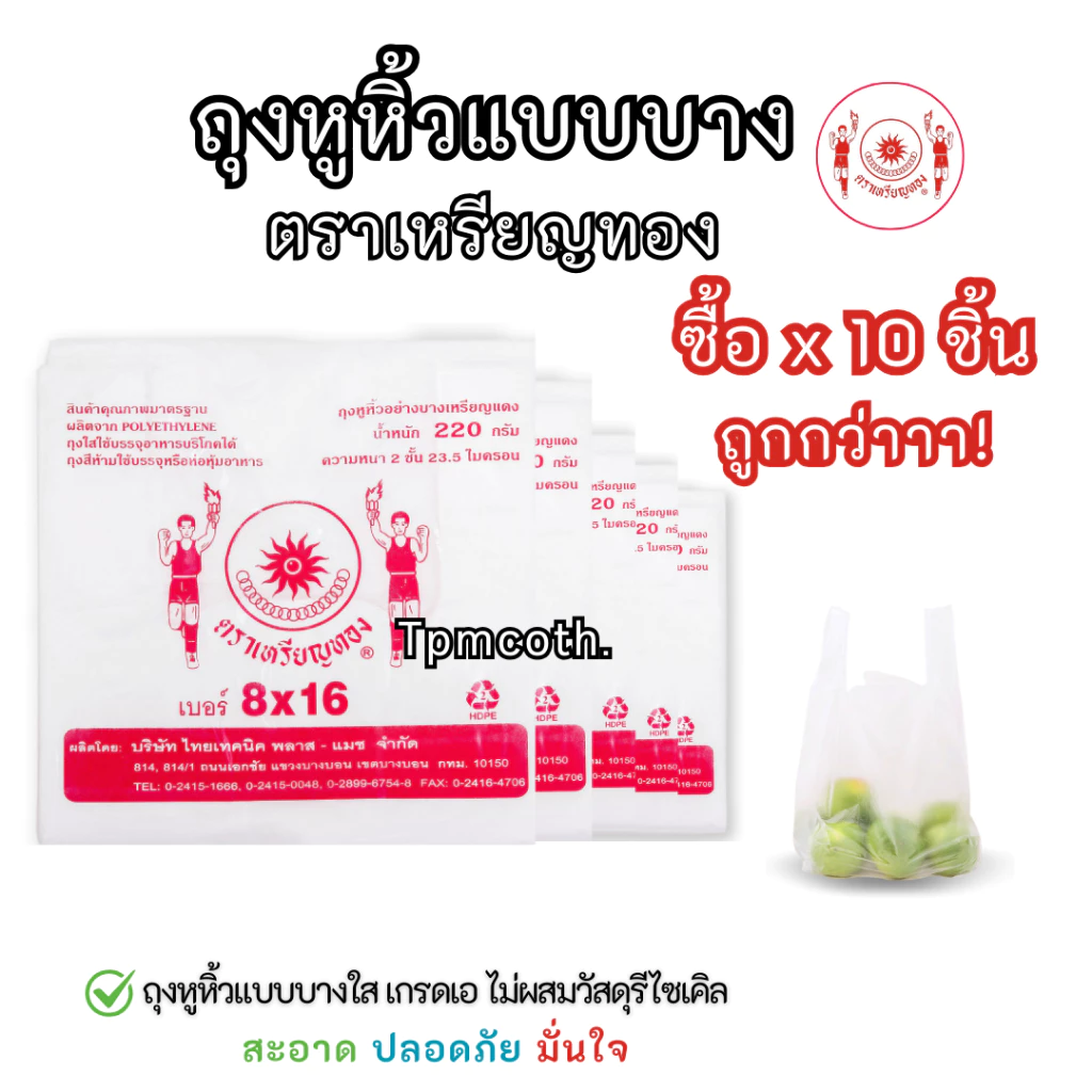 ถุงหูหิ้วแบบบางใสเกรดA ตราเหรียญทอง *ขายยกมัด10ซอง* ถุงก็อปแก็บ ราคาถูกสุดๆใช้งานสะดวก