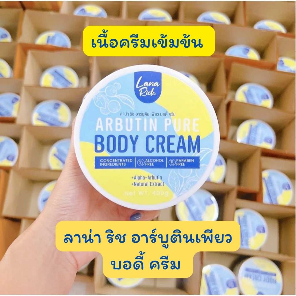 ส่งฟรี💕 อาร์บูตินเพียว ของแท้100% บำรุงผิวกาย เนื้อครีม กลิ่นหอม กระปุกใหญ่ 400 กรัม