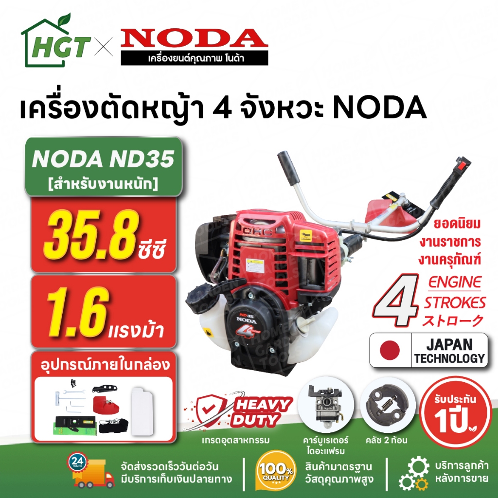 เครื่องตัดหญ้า เกรดอุตสาหกรรม 4 จังหวะ NODA โนด้า ND35 35.8 ซีซี 1.6 แรงม้า งาน SPEC มาตรฐานญี่ปุ่น