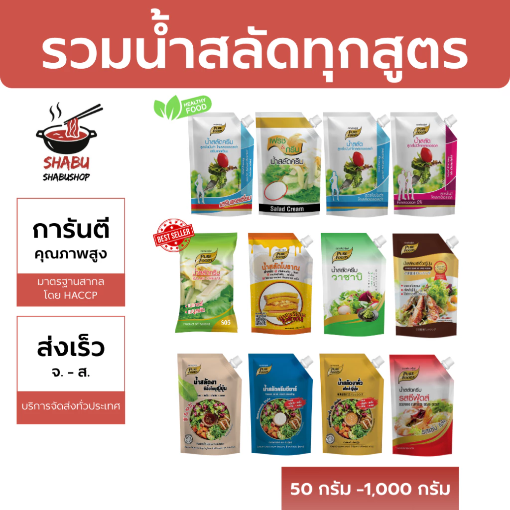 รวมน้ำสลัด ตราเพียวฟู้ดส์ สูตรยอดนิยม อร่อยเข้มข้น ส่งเร็ว