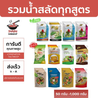 รวมน้ำสลัด ตราเพียวฟู้ดส์ สูตรยอดนิยม อร่อยเข้มข้น ส่งเร็ว