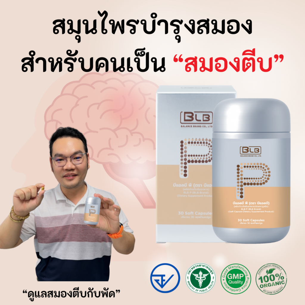 เส้นเลือดสมองตีบ บีแอลบีพี บีแอลพี  | Balance P BLP บาลานซ์พี ของแท้ 100% บีแอลพี ไขมัน ความดัน