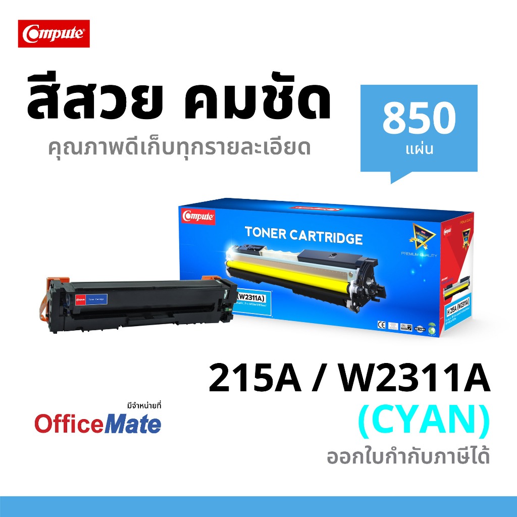 หมึกเลเซอร์สี Compute H 215A / W2311A (สีฟ้า) ใช้สำหรับ HP Color LaserJet Pro M155nw M182n M183fw