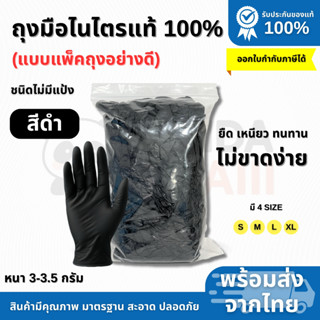 ถุงมือไนไตรแท้ ถุงมืออเนกประสงค์ สีดำ (แบบแพ็คถุงอย่างดี) ยื…