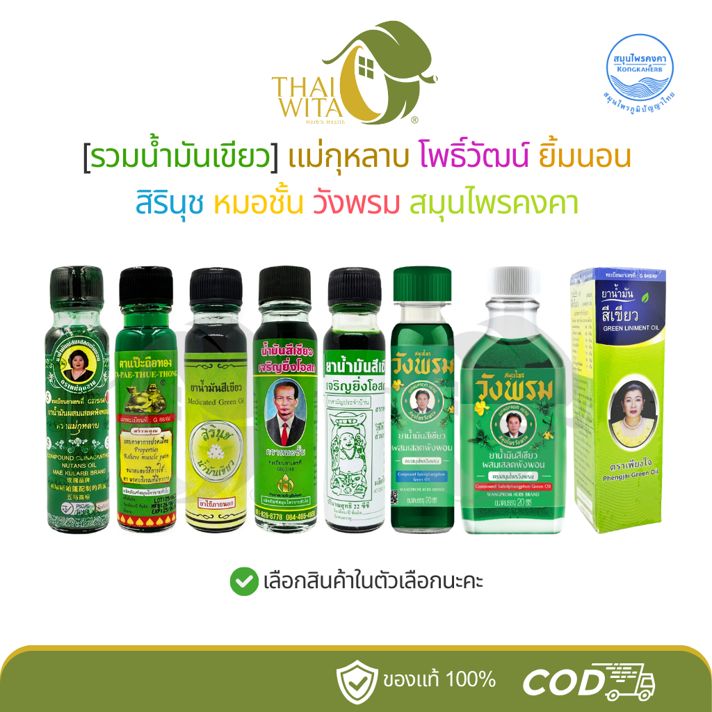 [รวมน้ำมันเขียว] แม่กุหลาบ โพธิ์วัฒน์ ยิ้มนอน สิรินุช หมอชั้น วังพรม สมุนไพรคงคา - (1 ขวดใหญ่)