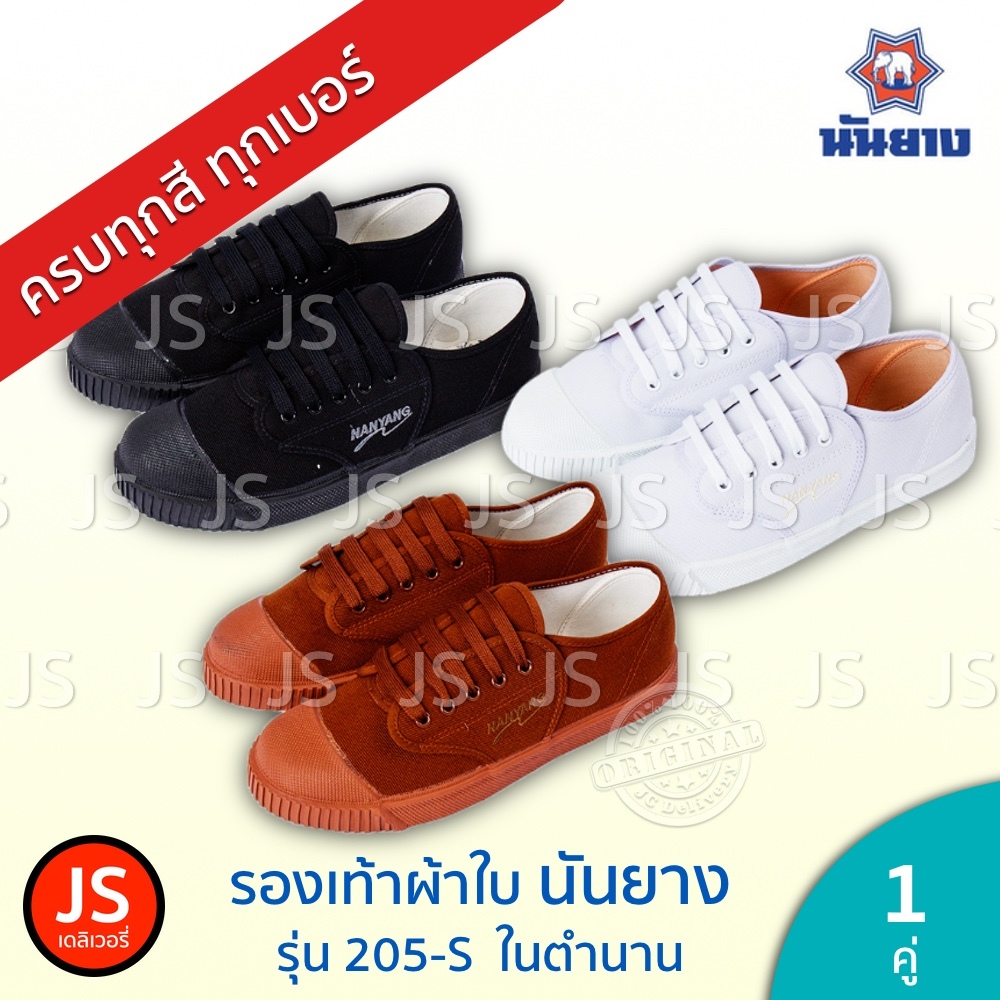 (มี 3 สี) นันยาง รองเท้า นักเรียน ผ้าใบ ดำ น้ำตาล ขาว ไซส์ 31-49 NANYANG SPORT SHOES รุ่น 205-S