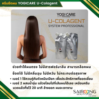 [ของแท้] ครีมยืดผม 2 ขั้นตอน YOGICARE U-colagent ยูคอลลาเจ้น ยืดได้ ดัดได้ ผมตรงเงา กลิ่นไม่เหม็นฉุน