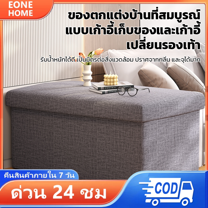 Eone Home เก้าอี้เก็บของพับได้ สตูลเก็บของ กล่องโซฟา กล่องพับ กล่องเก็บของผ้าฝ้ายลินิน ความจุมาก