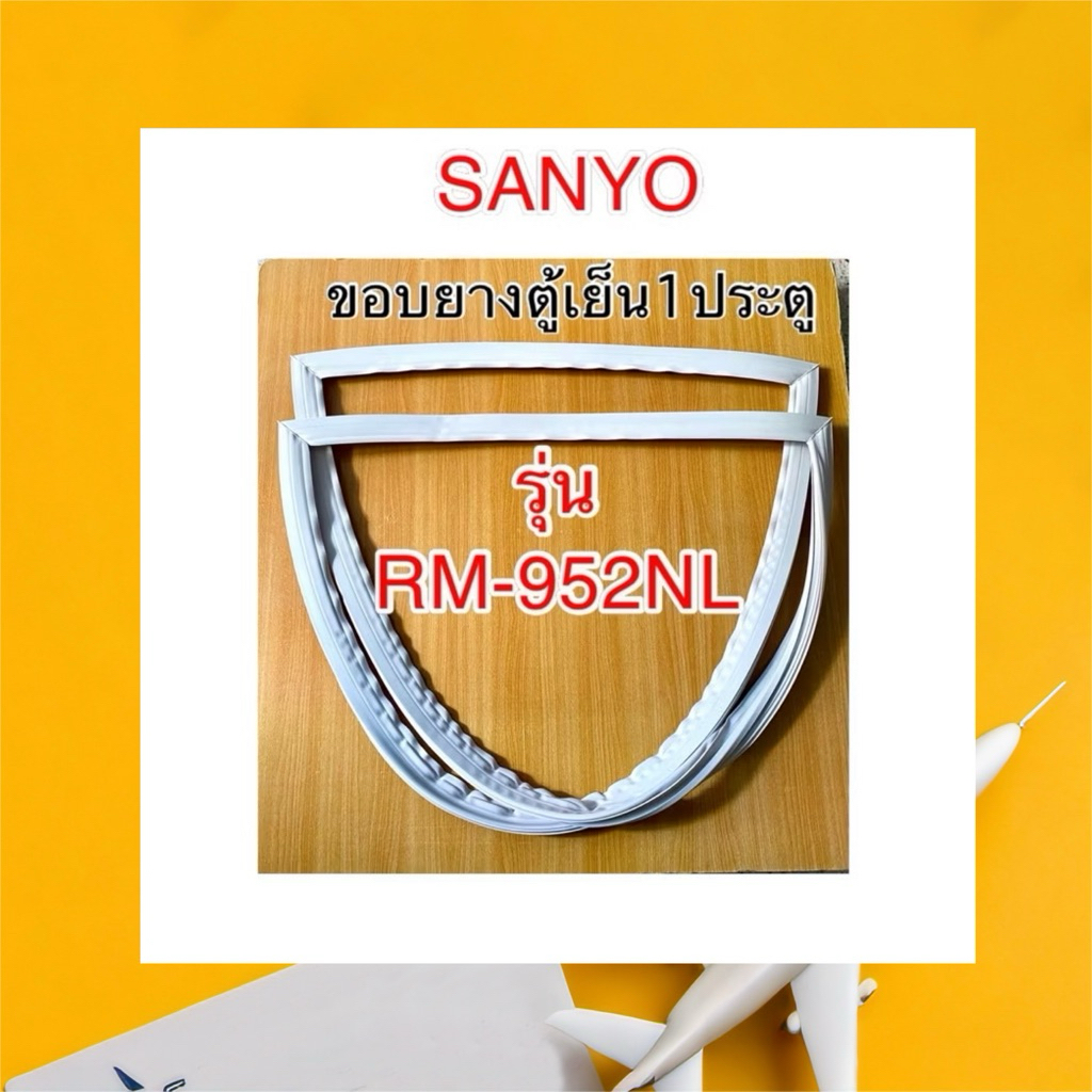 ขอบยางตู้เย็น1ประตู SANYO รุ่นRM-952NL