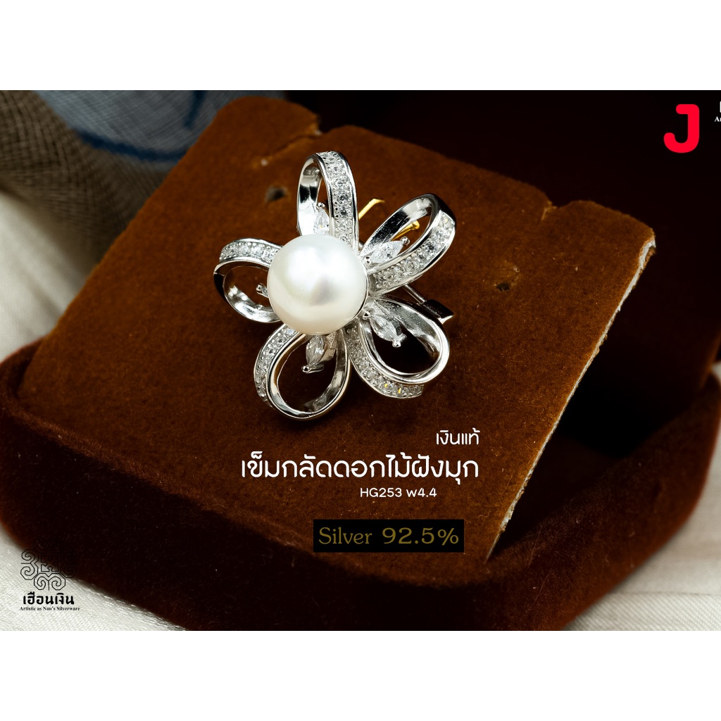 เข็มกลัดเงินแท้ ตัวเรือนฝังเพชร Cz. ประดับมุขน้ำจืด มีใบรับประกัรเงินแท้