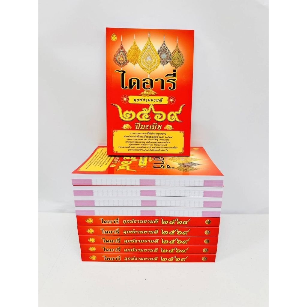 หนังสือไดอารี่ฤกษ์งามยามดี ปี2569 ปีมะเมีย (แพ็ค 5 เล่ม)