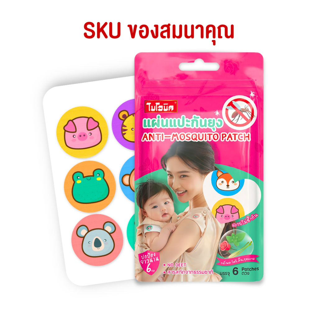 [ของสมนาคุณ] ไบโอนิค แผ่นแปะกันยุง*