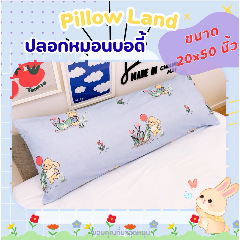 💋ปลอกหมอนบอดี้  ปลอกหมอนbody  ปลอกหมอนยาว  จะกอดก็ได้ จะหนุนก็สบาย เอาใจคนชอบหมอนยาว