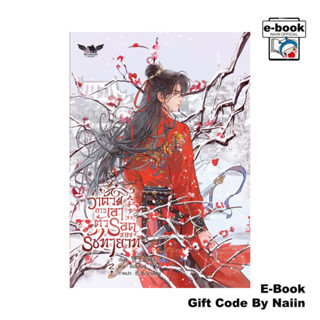 [E-Book Digital code] ว่าด้วยการเอาตัวรอดของรัชทายาท เล่ม 2 …