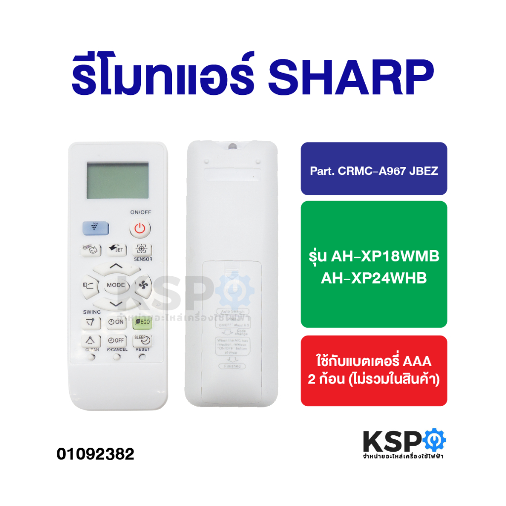 รีโมทแอร์ SHARP ชาร์ป Part. CRMC-A967 JBEZ รุ่น AH-XP18WMB , AH-XP24WHB รีโมทคอนโทรล อะไหล่แอร์