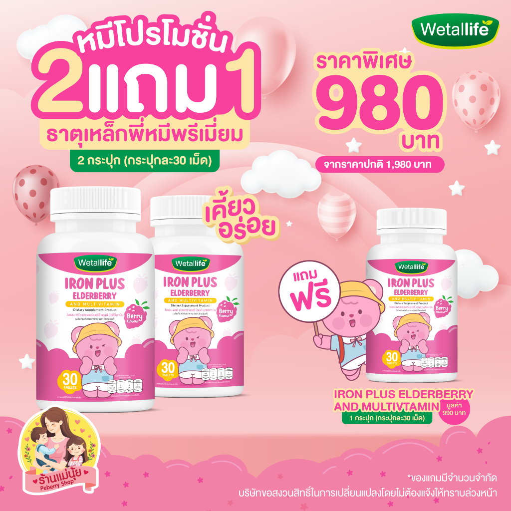 โปร 2 แถม 1 ธาตุเหล็กพี่หมี วิตามินซีสูง ผสมวิตามิน 13 ชนิด เคี้ยวอร่อย รสเบอร์รี่ วีทอลไลฟ์ Wetallife