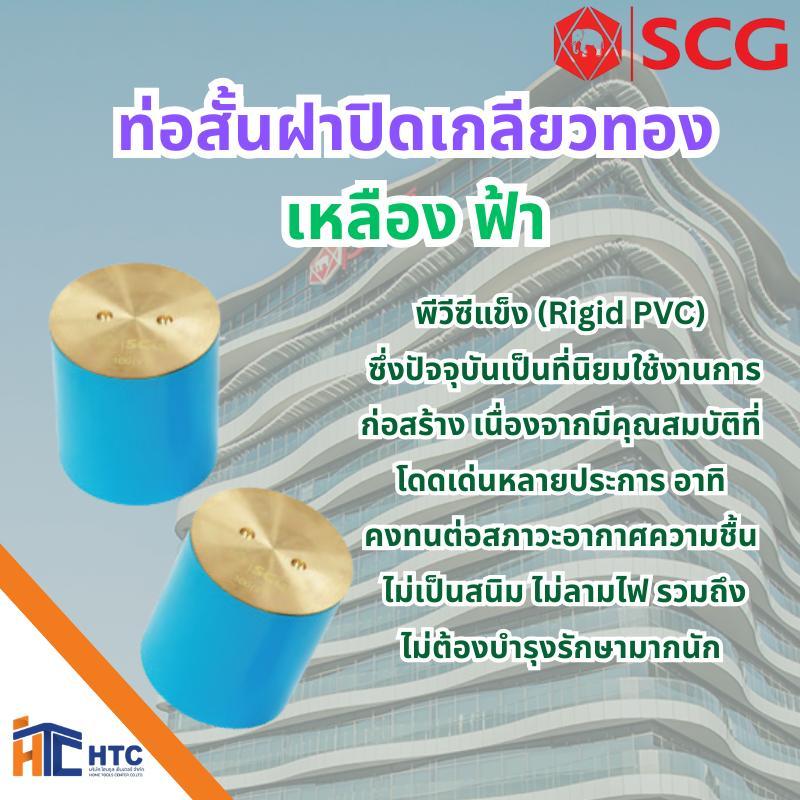 คลีนเอ้าท์ PVC (SCG) ฝาทองเหลือง ท่อสั้น ฝาปิดทองเหลือง ฝาท่อกันกลิ่น ป้องกันกลิ่น ขนาด 55(2")-150(6")