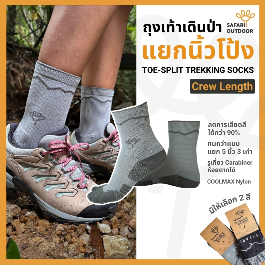SAFARI ถุงเท้าเดินป่าแยกนิ้วโป้ง ผ้าหนานุ่ม ลดเสียดสี ใส่ง่ายกว่าแบบ 5 นิ้ว ไม่ระคายเคือง ความสูง Crew Sock