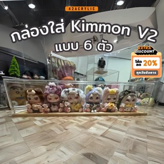 (❗️พร้อมส่ง) กล่องใส่ kimmon v.2 อะคริลิค ใส่ได้ 6ตัว ขนาด 8…