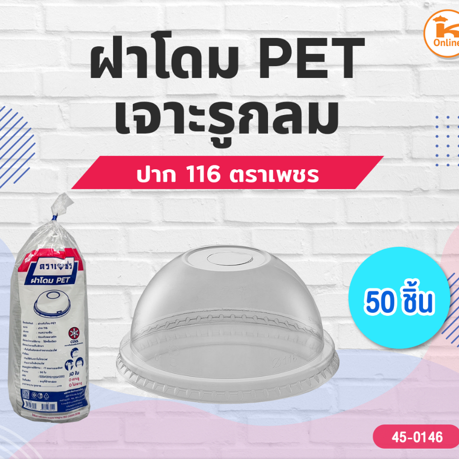 ฝาโดม Pet เจาะรูกลมปาก 116 (50ชิ้น) ตราเพชร