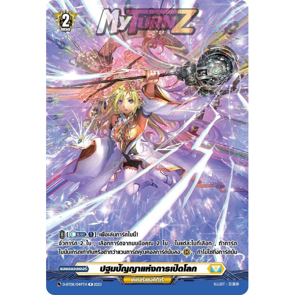 [MyTurnz Vanguard] MVG0342-ปฐมปัญญาแห่งการเปิดโลก (4 ใบ)