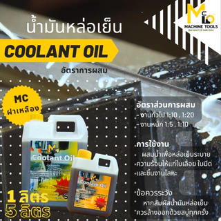 น้ำมันหล่อเย็น 1ลิตร ใช้กับเลื่อยสายพาน ตัดเหล็ก เครื่องมิลลิ่ง ช่วยเคลือบใบมีดทำให้เกิดสนิมยากขึ้น
