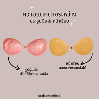 𝐒𝐨𝐝𝐚𝐁𝐫𝐚 บราดูม หนา 3เซน พร้อมแถมสายใส 2 เส้น บราเกาะอก มีกาวซิลิโคน ติดแน่นใส่สบาย รหัสN2